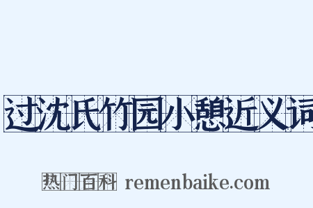 过沈氏竹园小憩近义词是什么意思的图片